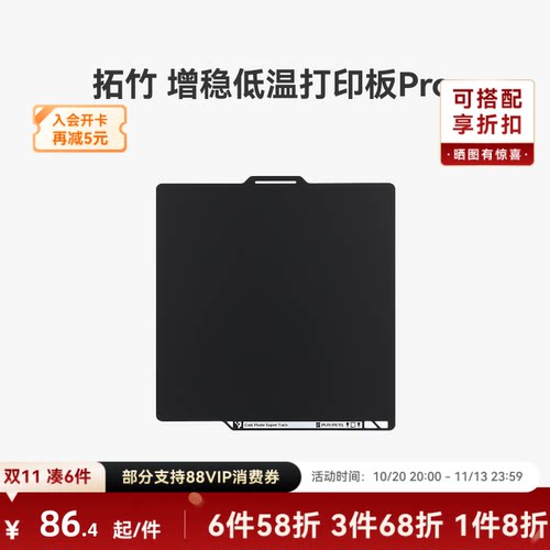 拓竹增稳低温打印板Pro