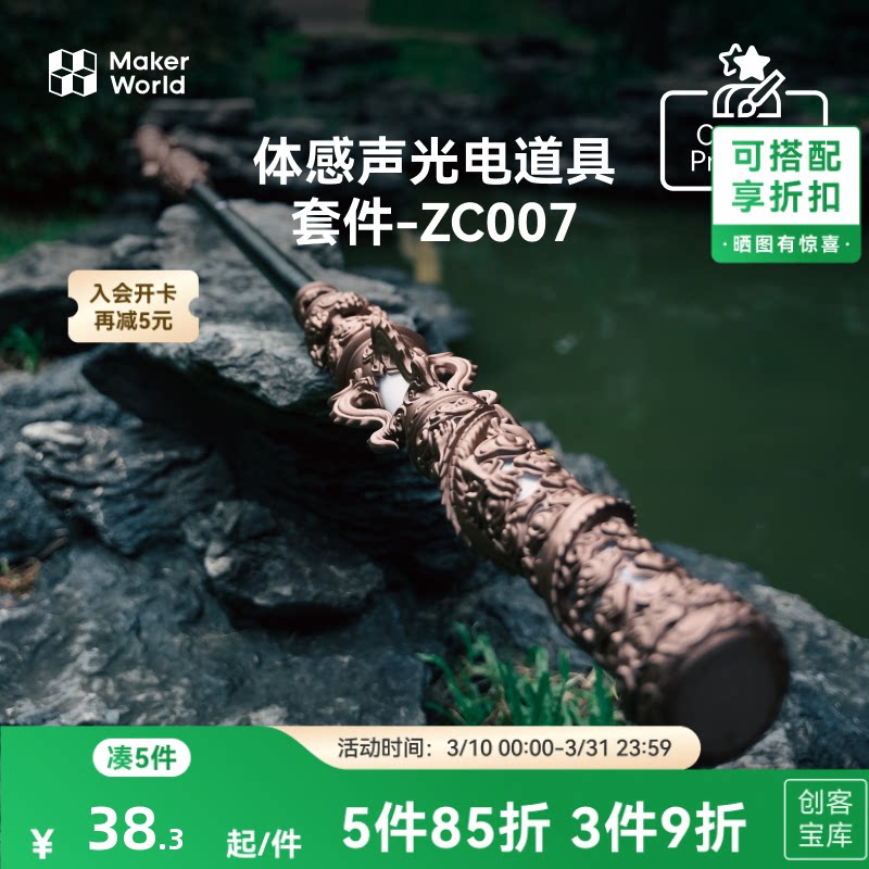 拓竹 金箍棒体感声光电道具套件 创客宝库创意3D打印模型组件 Z