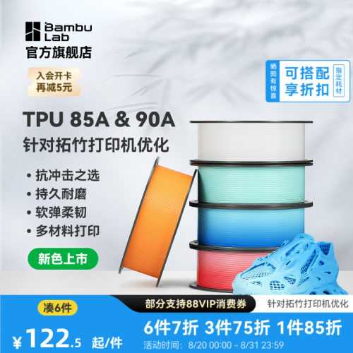 【新色上市】拓竹TPU 85A&90A 3D打印耗材 耐用柔韧软弹减震 抗冲击软硬结合 渐变色彩