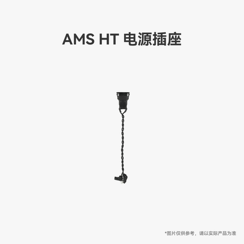 拓竹 AMS HT 电源插座 3D打印机配件