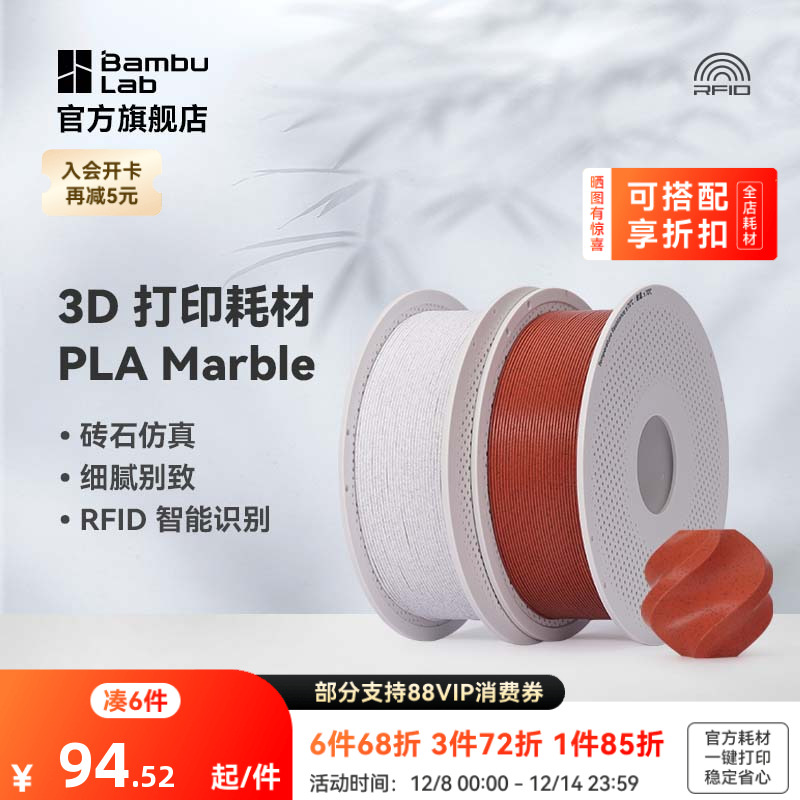 拓竹3D打印耗材PLA大理石纹理