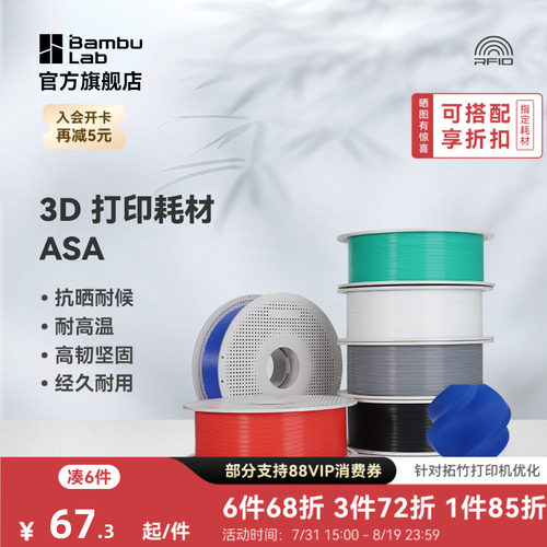 拓竹3D打印耗材ASA抗晒耐候