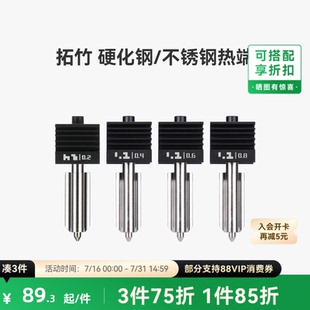拓竹 硬化钢不锈钢热端喷嘴【适配X2D/P2S/H2D/H2S/H2C】0.2/0.4/0.6/0.8mm 标准流量快拆喷头3D打印机配件