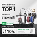 儿童STEM教育 学生新手友好 桌面家用FDM 全自动调平多色高速 拓竹A1mini 大陆版 3D打印机