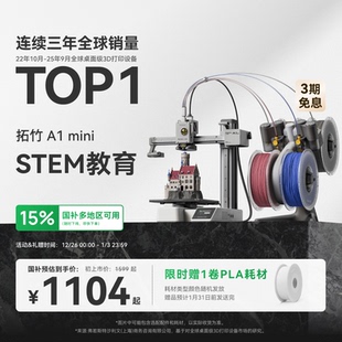 儿童STEM教育 学生新手友好 桌面家用FDM 全自动调平多色高速 拓竹A1mini 大陆版 3D打印机