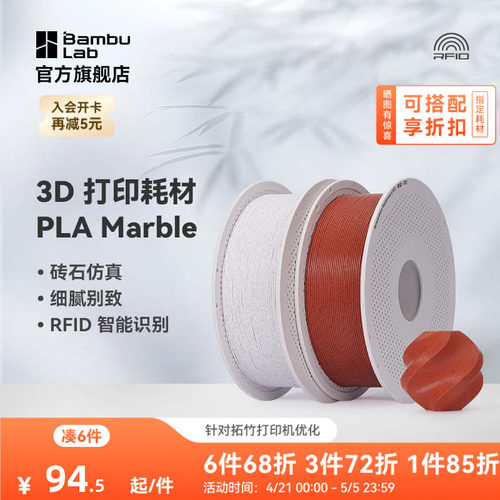 拓竹3D打印耗材PLA大理石纹理