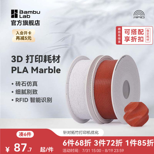 拓竹3D打印耗材PLA大理石纹理
