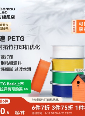 拓竹PETG HF高速 3D打印耗材 平滑质感户外适用 建议严格烘干后打印 RFID智能参数识别