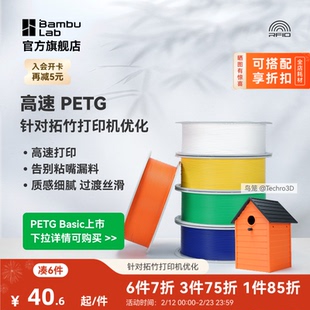 拓竹PETG HF高速 3D打印耗材 平滑质感户外适用 建议严格烘干后打印 RFID智能参数识别