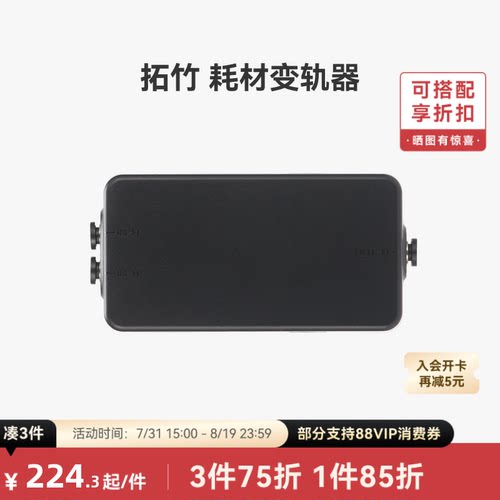 拓竹 耗材变轨器【适配H2C/X2D】 3D打印机配件