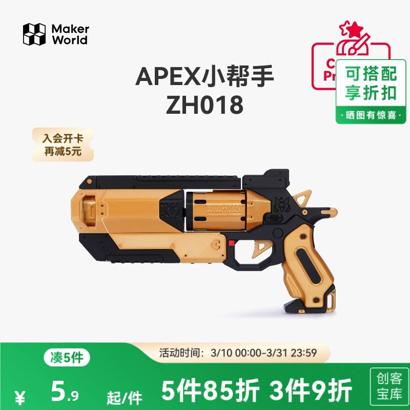 拓竹 APEX小帮手 创客宝库创意3D打印模型组件 ZH018