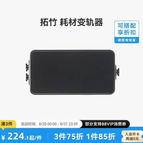 拓竹 耗材变轨器【适配H2C/X2D】 3D打印机配件