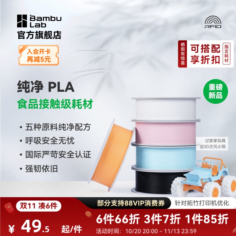 【重磅新品】拓竹纯净PLA Pure 3D打印耗材 材料食品接触级哑光儿童玩具环保安全 RFID智能参数识别