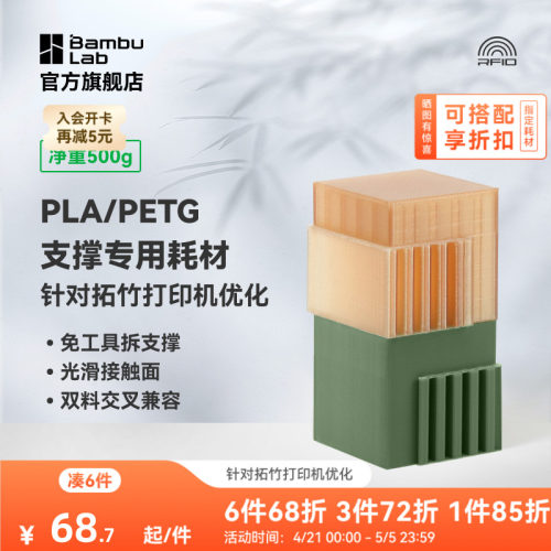 拓竹3D打印耗材支撑适用PLA/PETG