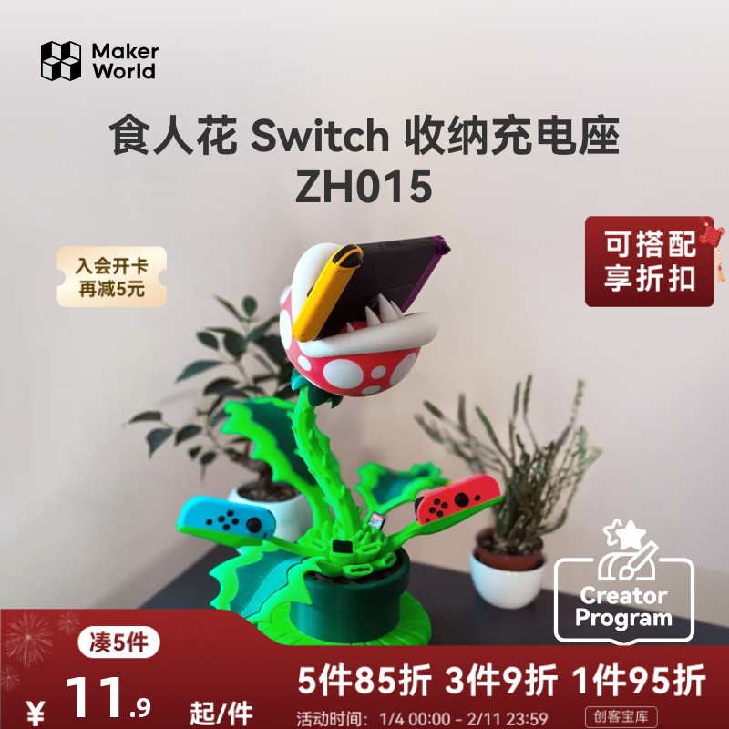 拓竹 食人花Switch收纳充电座 创客宝库创意3D打印模型组件 ZH015,办公设备/耗材/相关服务,3D打印机配件,淘宝优惠券,粉丝福利购,淘宝优惠卷