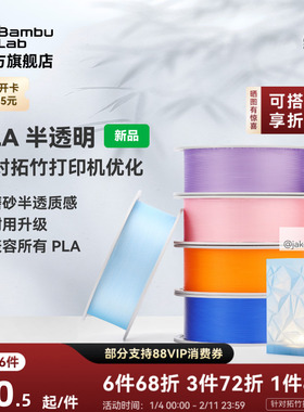 拓竹PLA Translucent半透明 3D打印耗材 磨砂质感 耐用升级 兼容所有PLA混打 RFID智能参数识别