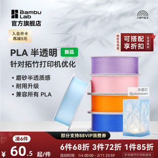 拓竹PLA Translucent半透明 3D打印耗材 磨砂质感 耐用升级 兼容所有PLA混打 RFID智能参数识别
