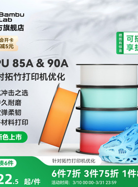 【新色上市】拓竹TPU 85A&90A 3D打印耗材 耐用柔韧软弹减震 抗冲击软硬结合 渐变色彩
