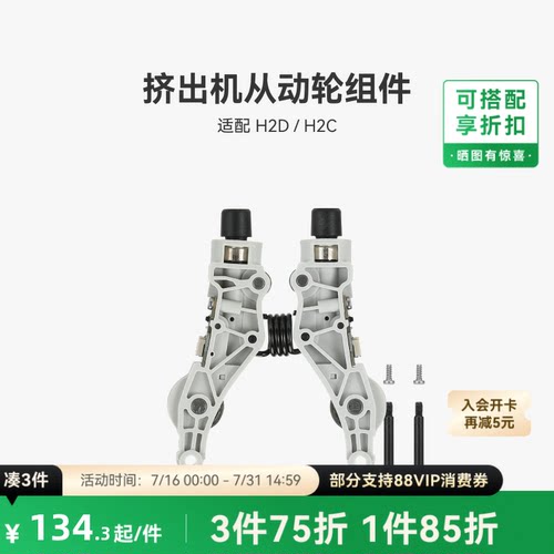 挤出机从动轮组件【H2D/H2C】