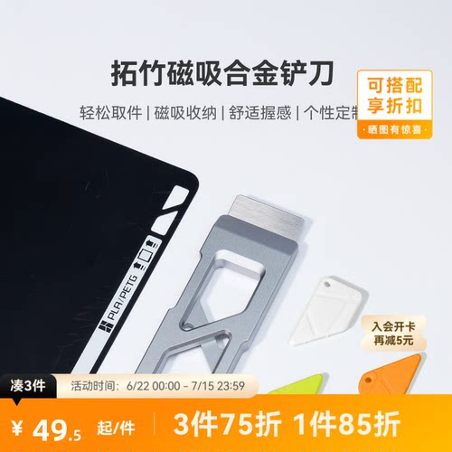 拓竹 磁吸合金铲刀 轻松安全取件 DIY手柄 3D打印机配件