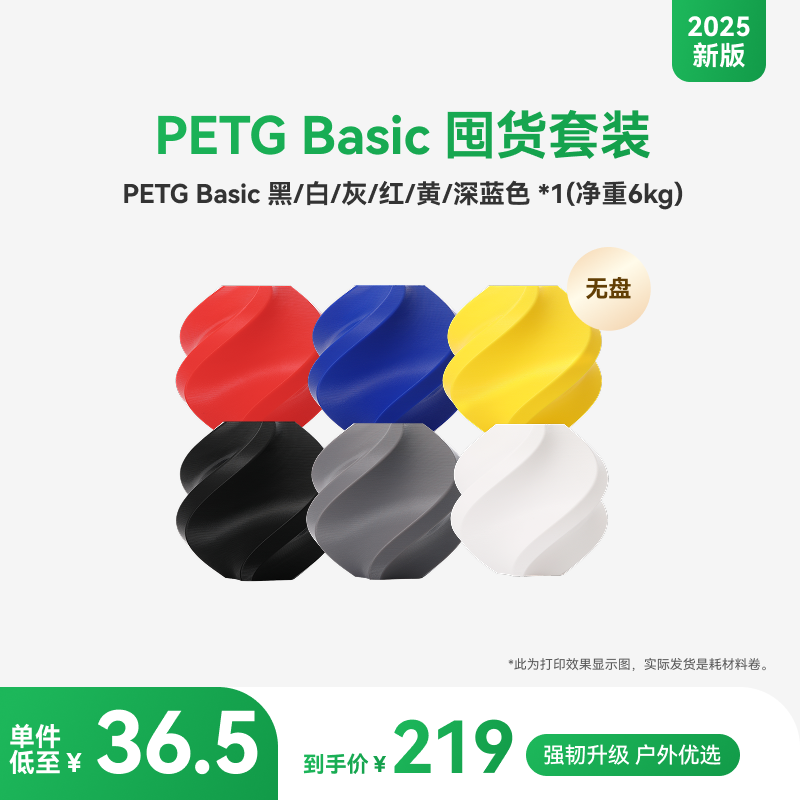 【2025新版】拓竹PETG Basic囤货套装六件套 3D打印耗材 净重6kg RFID智能参数识别