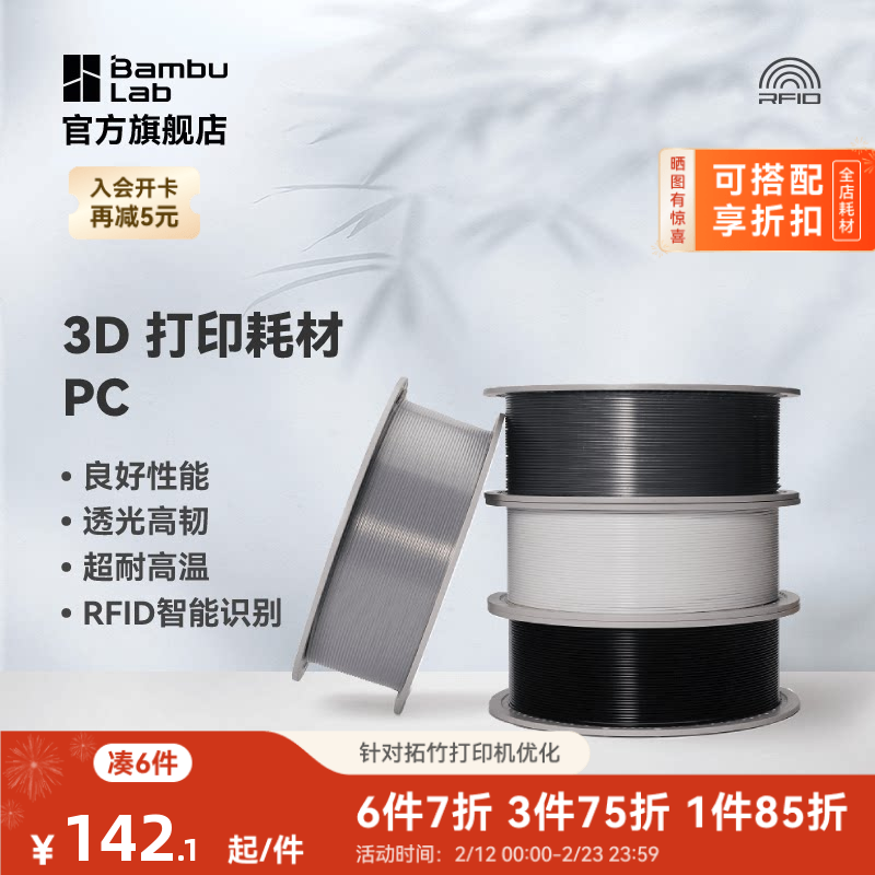 拓竹PC 3D打印耗材 良好机械性透光 耐高温高韧性易打印 RFID智能参数识别