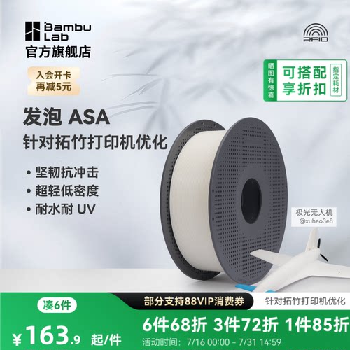 拓竹3D打印耗材发泡ASA耗材