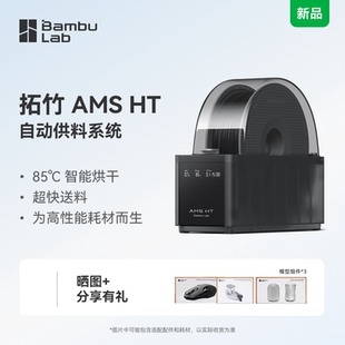 【非国补 慎拍】拓竹AMS HT 3D打印机供料系统 家用智能 升级烘干新品 【大陆版】