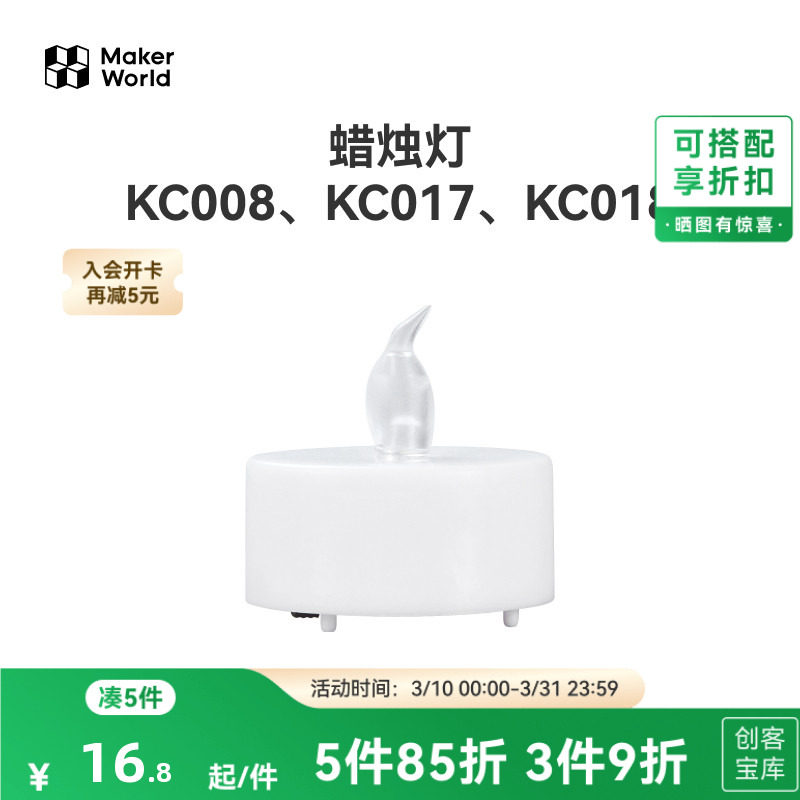 拓竹3D打印模型专用标准零件 蜡烛灯（12个)