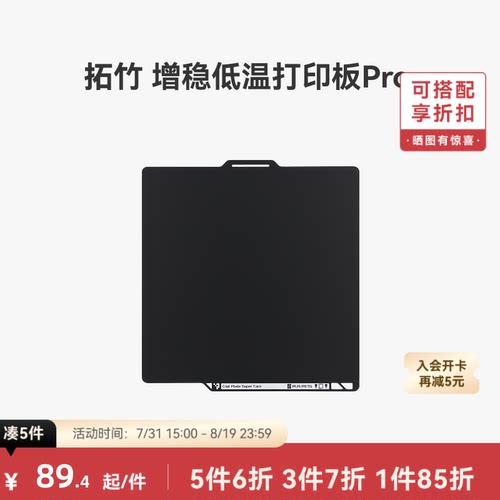 拓竹增稳低温打印板Pro