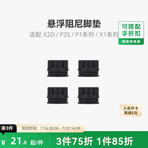 拓竹X2D/P2S减震脚垫