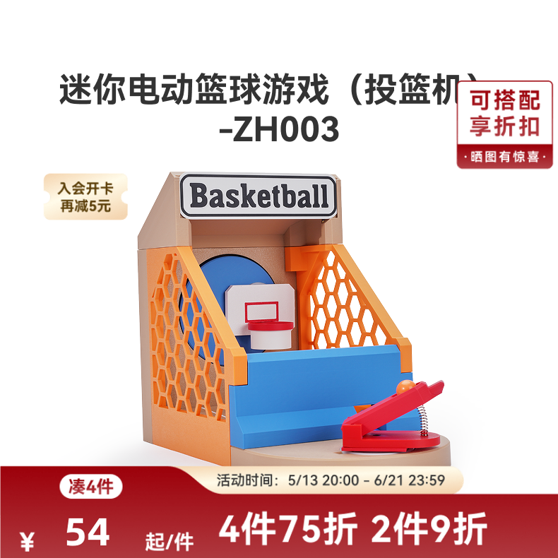 拓竹 迷你电动投篮机 创客宝库创意3D打印模型组件 ZH003