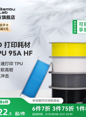 拓竹TPU 95A HF高速 3D打印耗材 柔软高韧抗冲击