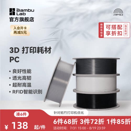 拓竹3D打印耗材PC透光良好机械性