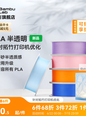 拓竹PLA Translucent半透明 3D打印耗材 磨砂质感 耐用升级 兼容所有PLA混打 RFID智能参数识别