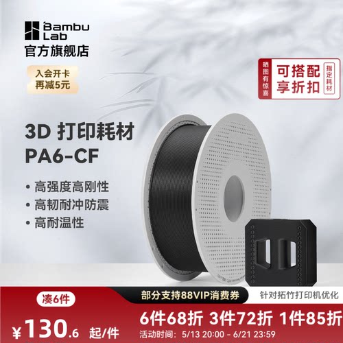 拓竹3D打印耗材PA6-CF碳纤高刚度