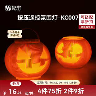 拓竹3D打印模型专用标准零件 七号电池按压遥控氛围灯 KC007 创客宝库