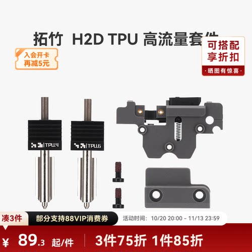 拓竹H2DTPU高流量套件