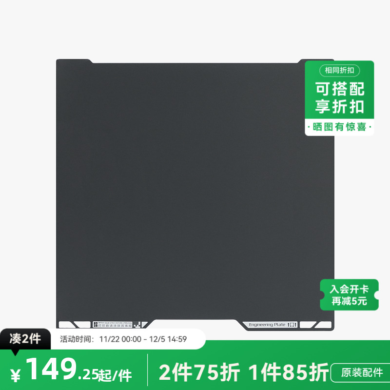 拓竹 工程材料打印板 3D打印机配件 【H2D/H2S适用】