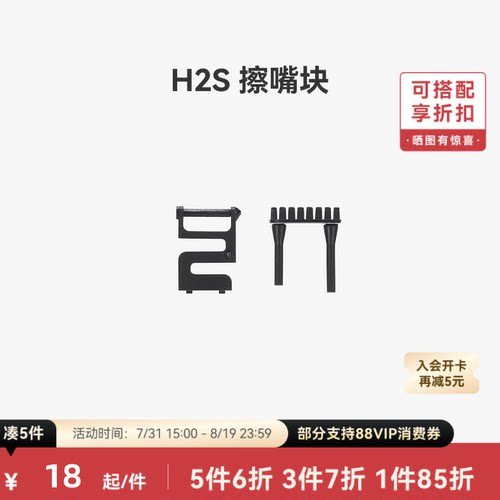 拓竹 H2S 擦嘴块 3D打印机配件