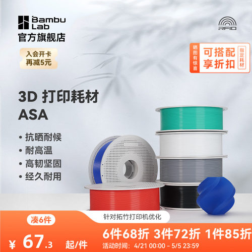 拓竹3D打印耗材ASA抗晒耐候