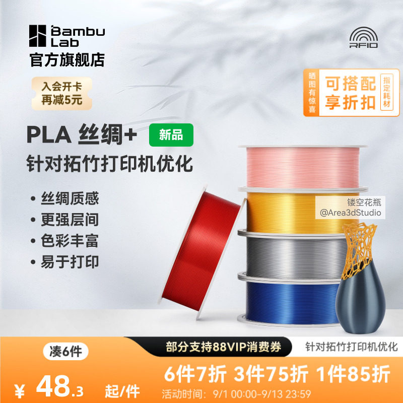 拓竹PLA Silk+光泽丝绸 3D打印耗材 质感色彩丰富 强度升级易打印 美学线材 RFID智能参数识别图片