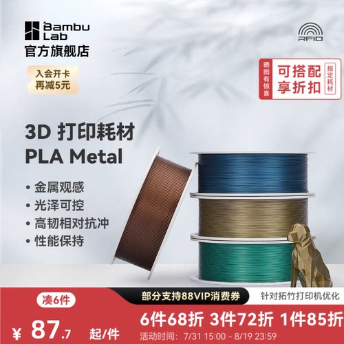 拓竹3D打印耗材PLA金属色易打印