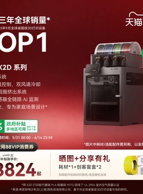 【新品】拓竹 X2D 3D打印机器双头双喷嘴立体多色儿童教育家用桌面FDM高速AIUL认证排放安全稳定X1C升级x2d