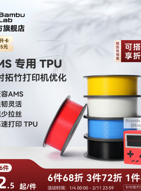 拓竹TPU for AMS 3D打印耗材 适配AMS多色高速打印 柔韧坚固抗冲击减少拉丝 RFID智能参数识别