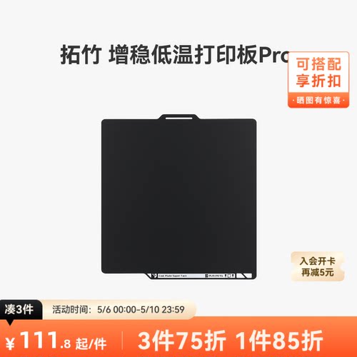 拓竹增稳低温打印板Pro