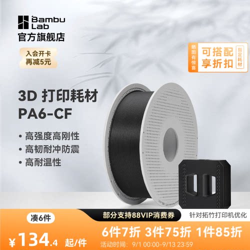 拓竹3D打印耗材PA6-CF碳纤高刚度