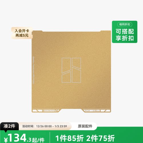 拓竹 纹理 PEI 打印面板 3D打印机配件 【H2C适用】