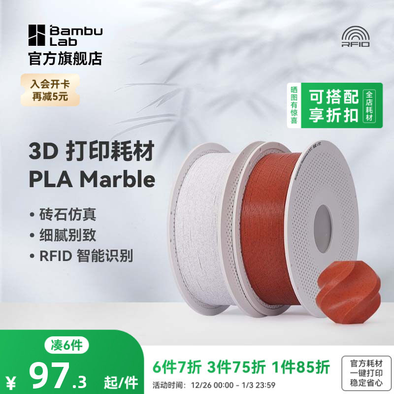 拓竹PLA Marble大理石 3D打印耗材 纹理砖石仿真 RFID智能参数识别