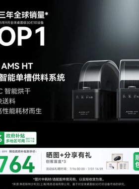 拓竹AMS HT 3D打印机自动供料系统 家用智能 升级烘干新品 【大陆版】